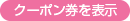 クーポン券